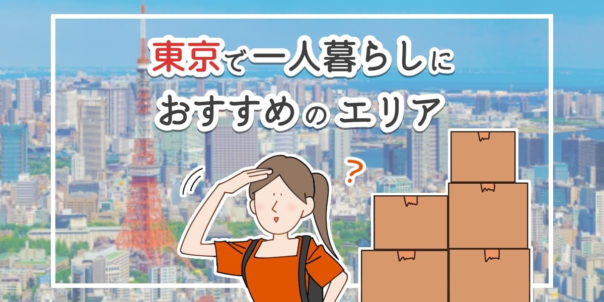 「東京で一人暮らしにおすすめのエリア」のアイキャッチイラスト